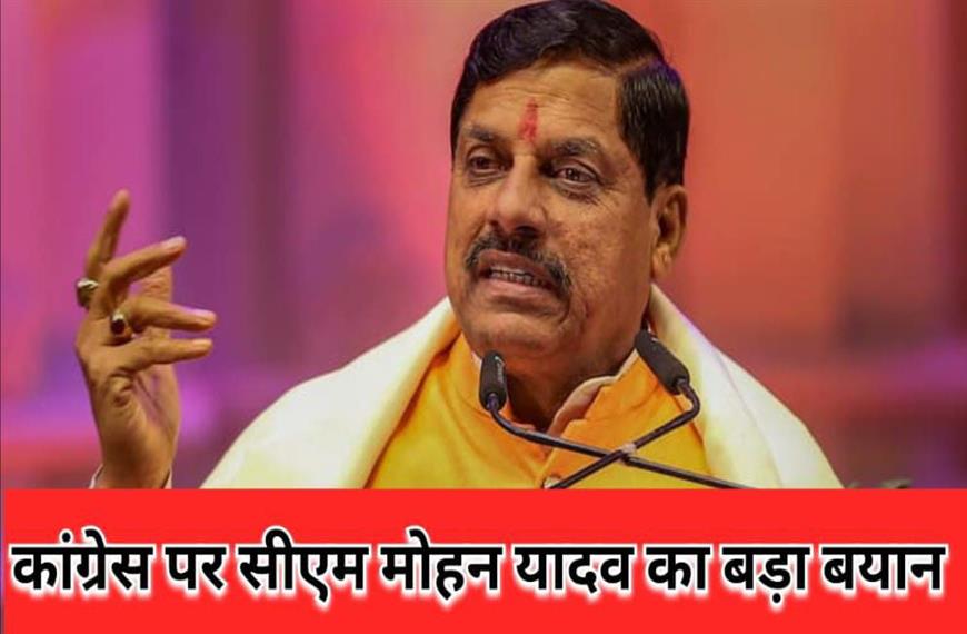 ग्वालियर न्यूज- कांग्रेस पर सीएम मोहन यादव का बड़ा बयान |